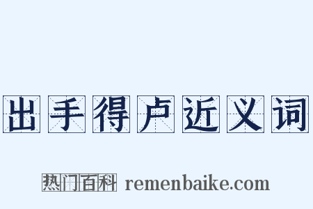 出手得卢近义词是什么意思的图片